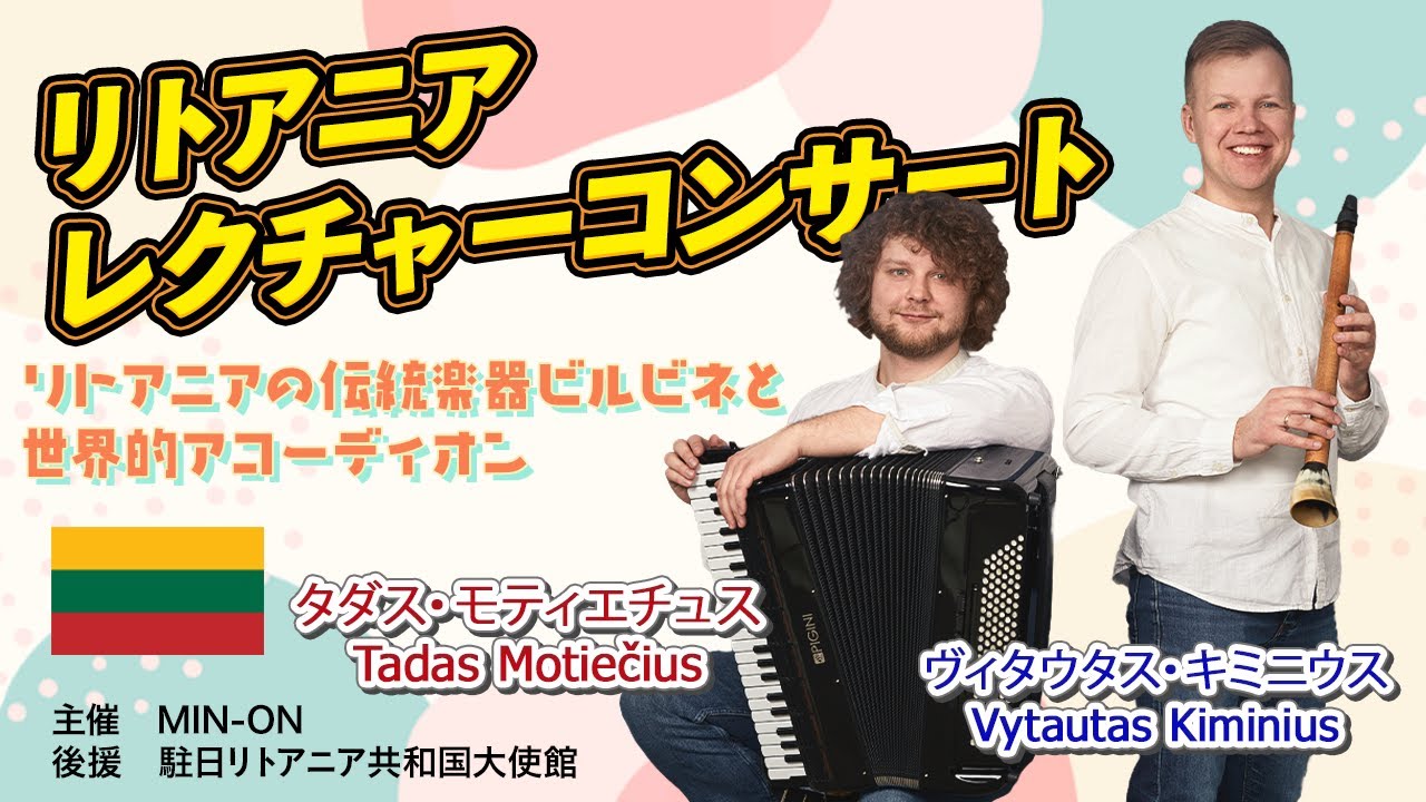 リトアニア・レクチャーコンサート