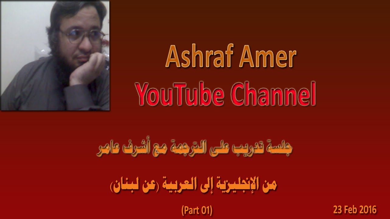 Ashraf Amer YouTube Translation Training Part 01