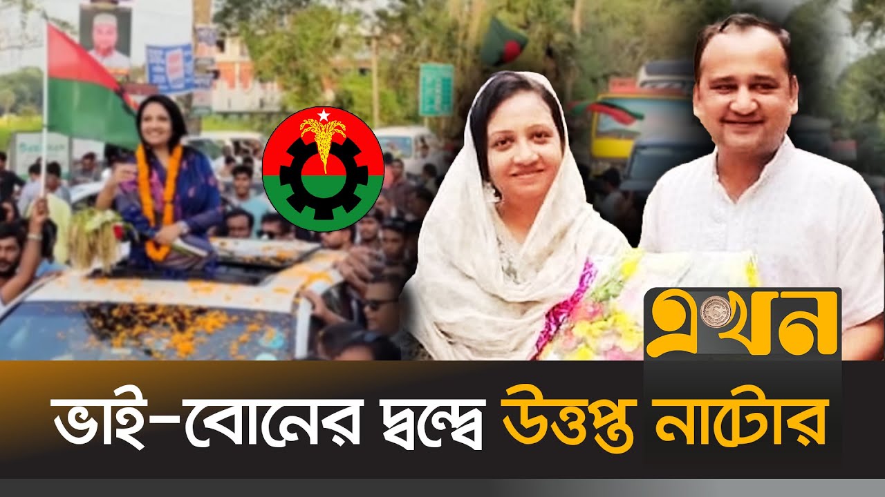 রক্তের সম্পর্কের চেয়ে বড় এখন দলীয় প্রতীক, অস্বস্তিতে বিএনপি | BNP | Natore | Politics | Ekhon TV