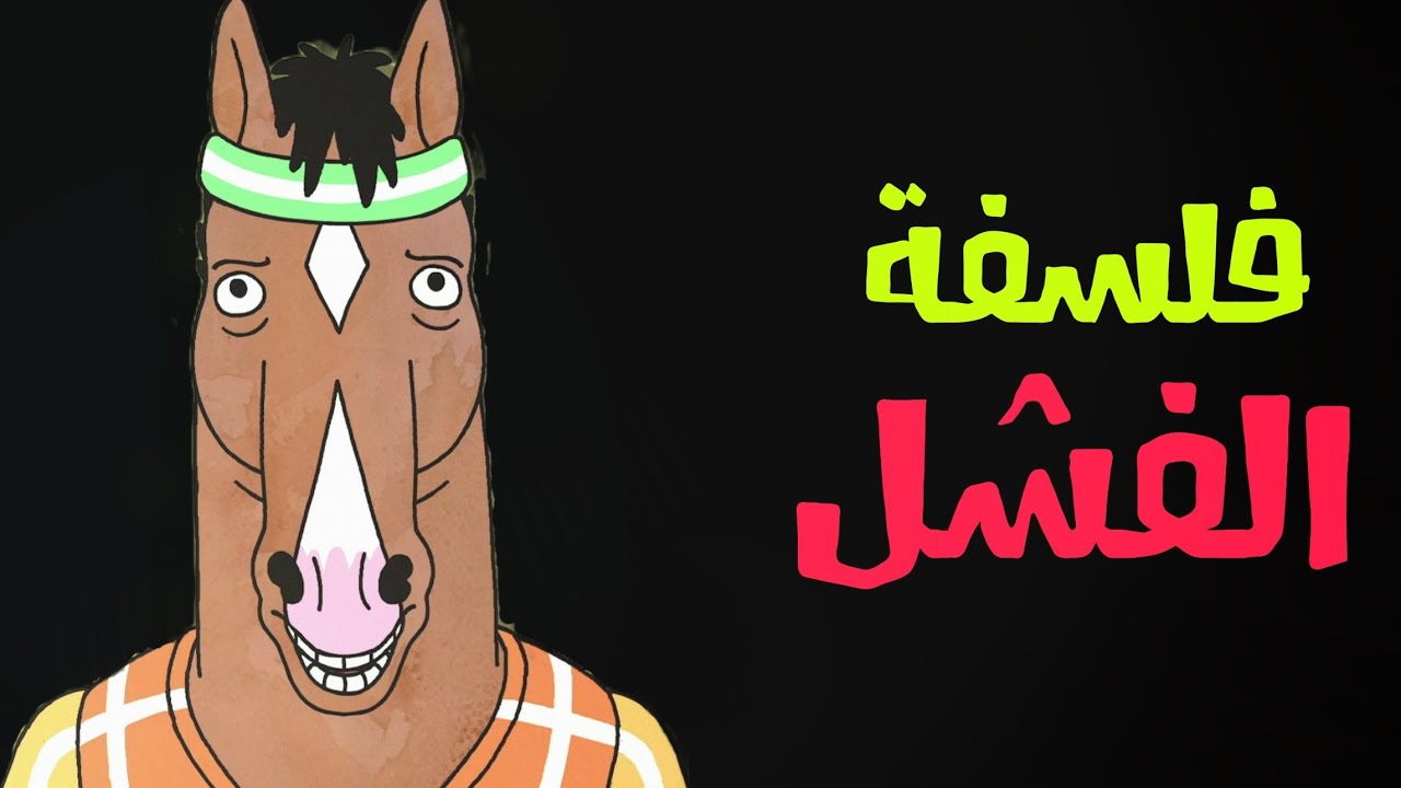 كيف يمكن للفشل أن يغير حياتك للأبد 