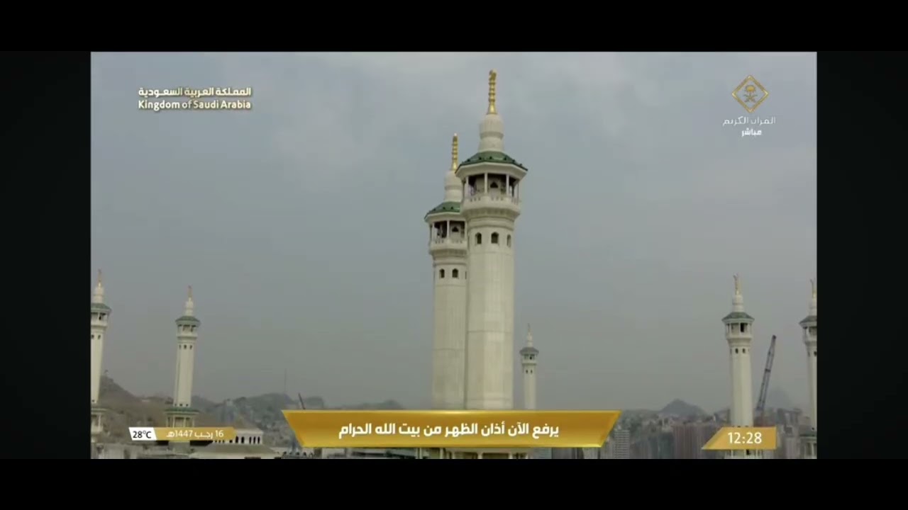 يرفع الان آذان الظهر من بيت الله الحرام 16 رجب 1447هـ