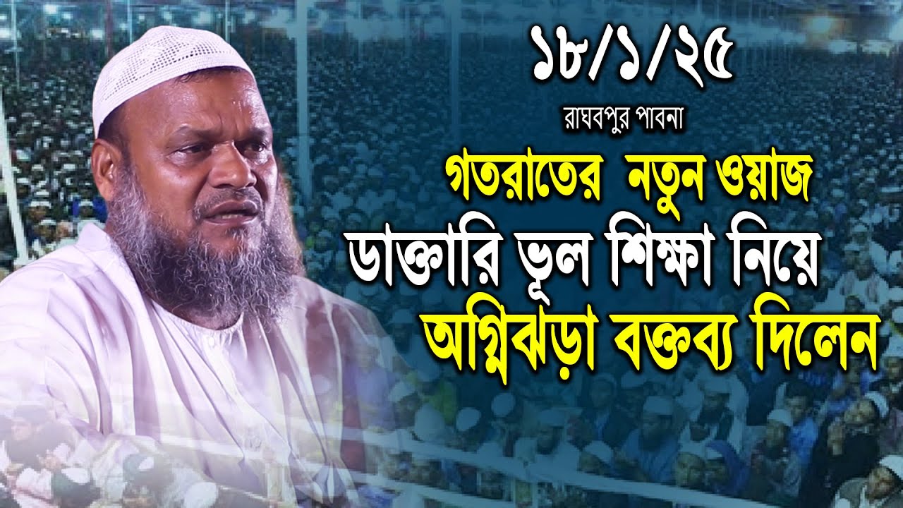 18/1/25 গতরাতের নতুন ওয়াজ | ডাক্তারি ভূ ল শিক্ষা নিয়ে অবাক তথ্য দিলেন | Abdur razzak bin yousuf