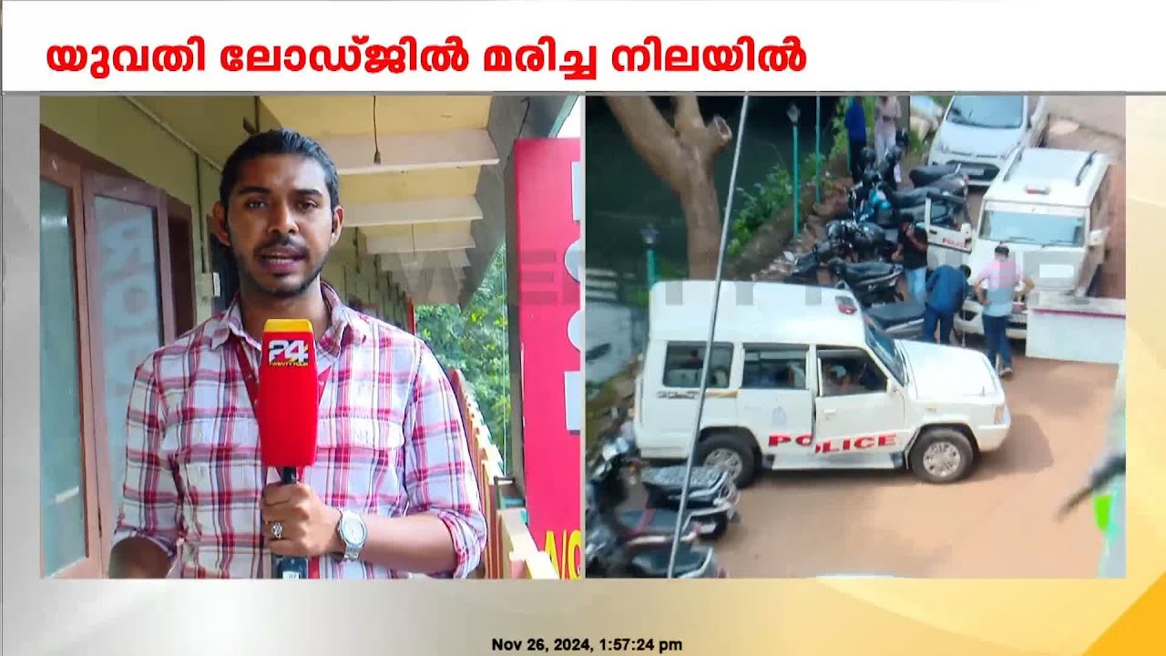 യുവതി ലോഡ്ജിൽ മരിച്ച നിലയിൽ, ഒപ്പം ഉണ്ടായിരുന്ന യുവാവിനെ കാണാനില്ല | Kozhikode