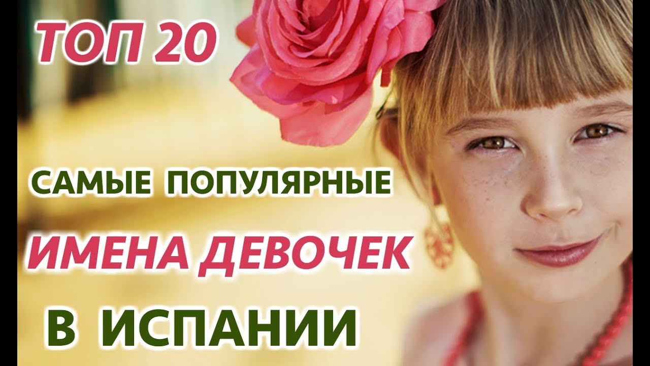 САМЫЕ ПОПУЛЯРНЫЕ ИМЕНА ДЕВОЧЕК В ИСПАНИИ ТОП 20