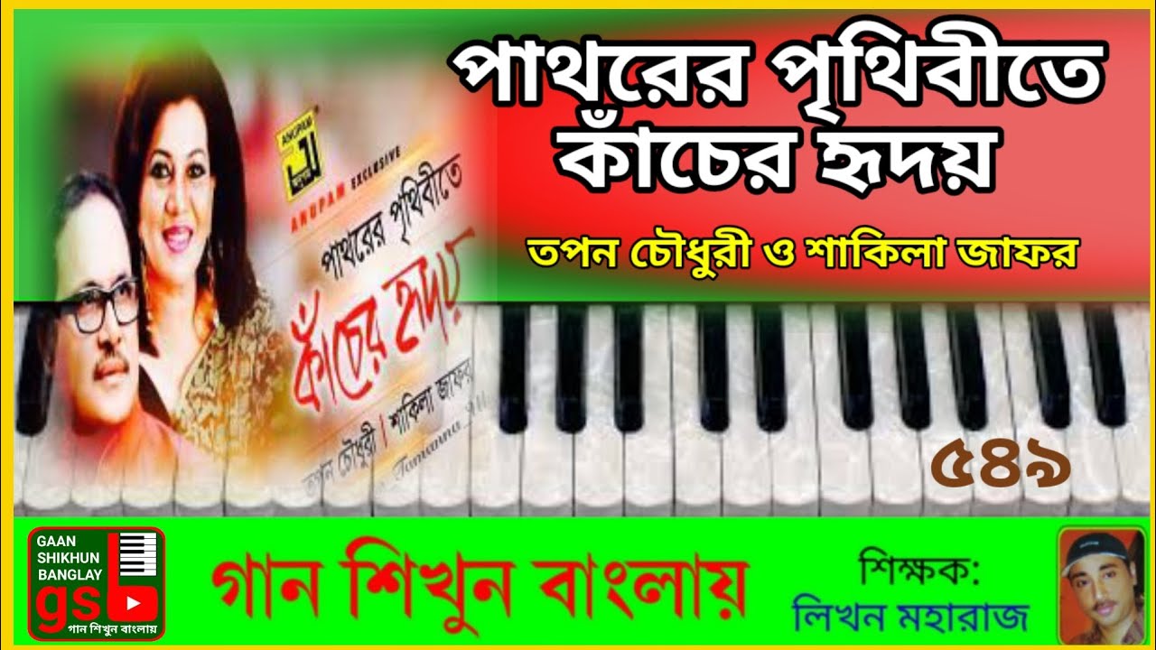 পাথরের পৃথিবীতে কাঁচের হৃদয় | হারমোনিয়াম শিক্ষা | Pathorer Prifhibeete | Harmonium tutorial