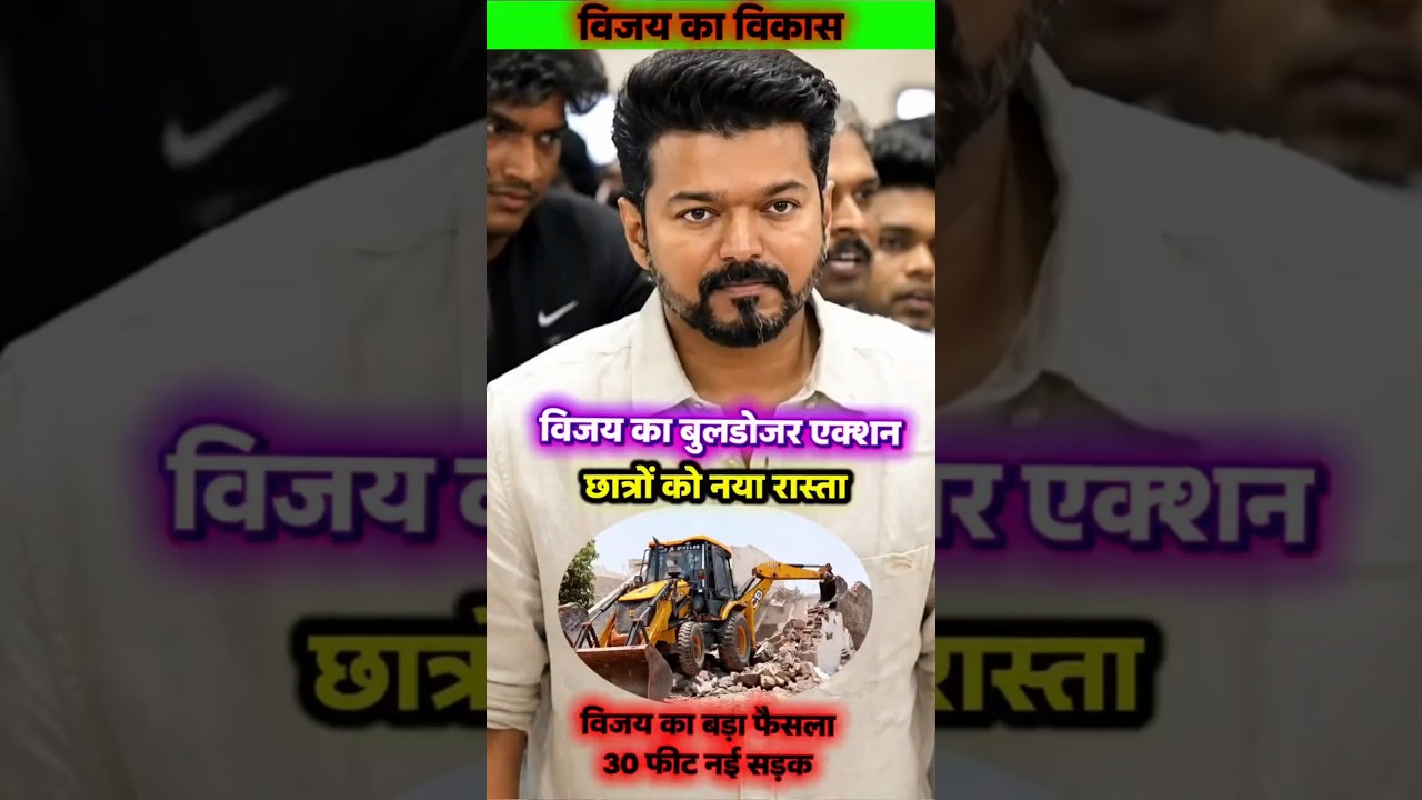 #क्या Vijay Thalapathy का बुलडोजर एक्शन सही है? 😳BJP जैसा Action, लेकिन 😱मकसद विकास! 🚧#