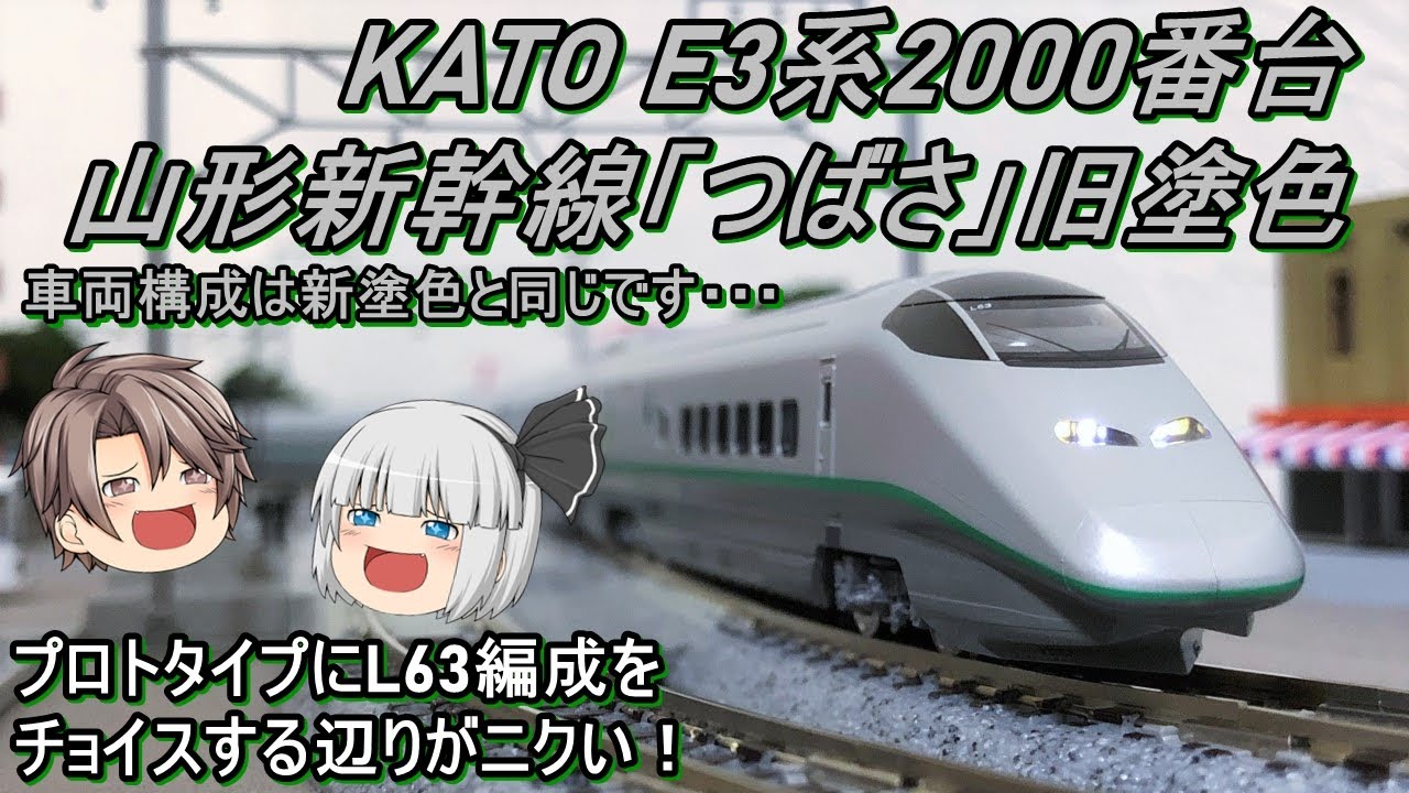 【Nゲージ】KATO E3系2000番台 山形新幹線「つばさ」旧塗色を導入してみた
