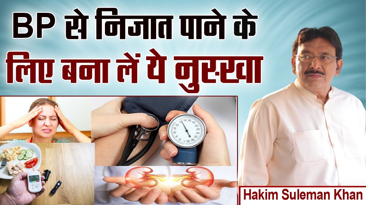 BP से निजात पाने के लिए बना लें ये नुस्खा। Hakim Suleman Khan | Sadhna TV
