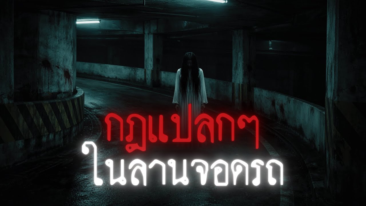 ผมเจอกฎแปลกๆในลานจอดรถของออฟฟิตแฟน - Rules of horror