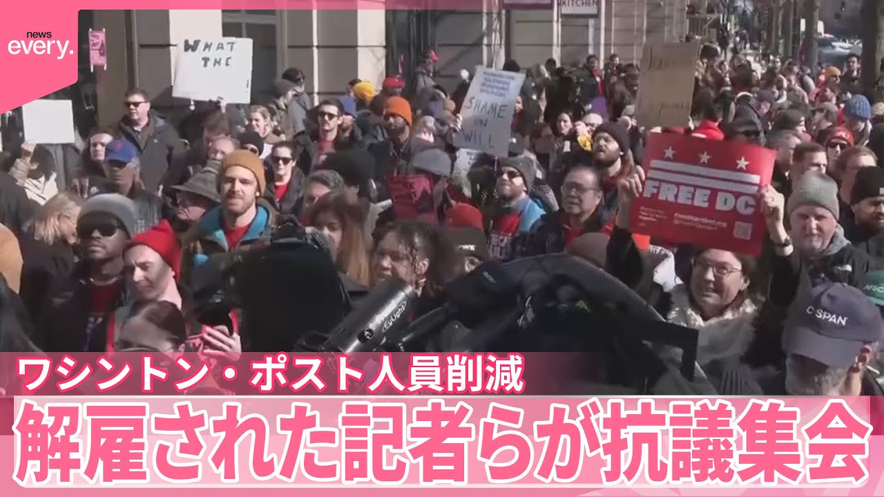 【ワシントン・ポスト】人員削減受け  解雇された記者らが本社前で抗議集会