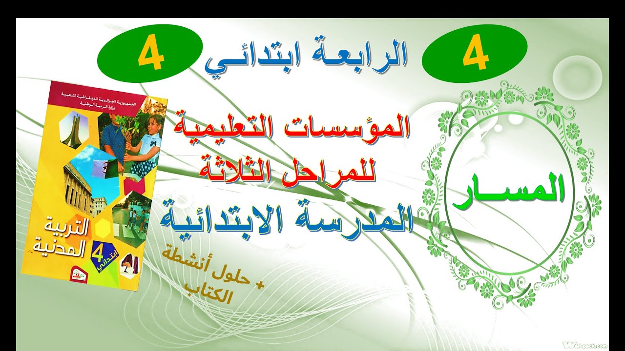 المدرسة الابتدائية في التربية المدنية +حلول انشطة الكتاب المدرسي صفحة 31 سنة رابعة ابتدائي بشرح مفصل