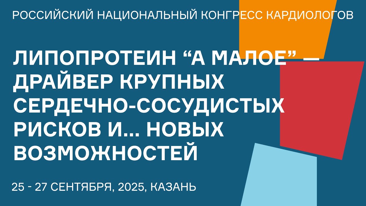 ЛИПОПРОТЕИН &ldquo;А МАЛОЕ&rdquo; &mdash; ДРАЙВЕР КРУПНЫХ СЕРДЕЧНО СОСУДИСТЫХ РИСКОВ И    НОВЫХ ВОЗМОЖНОСТЕЙ