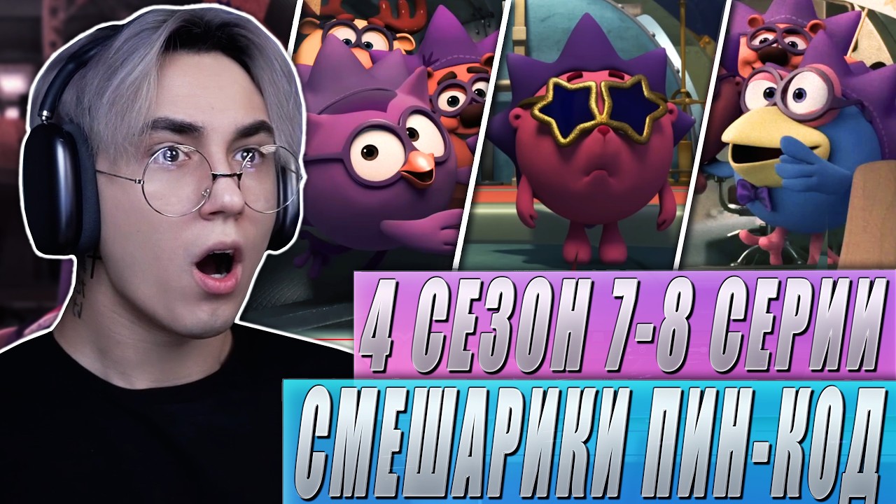 ЁЖИК СТАЛ АЙДОЛОМ!! Смешарики Пин-код 4 сезон 7-8 серии | Реакция