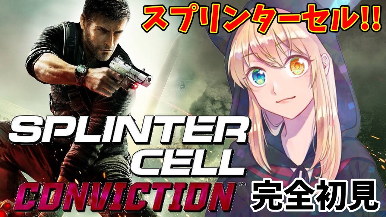 【スプリンターセル】まるでメタルギア？！リアルなステルスミッションをどうぞ。【コンヴィクション】