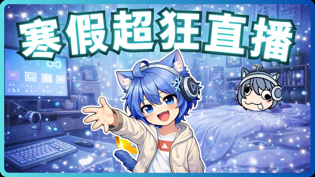 ❄️寒假限定冰徹回歸!!❄️【寒假超狂直播】#Live #Roblox