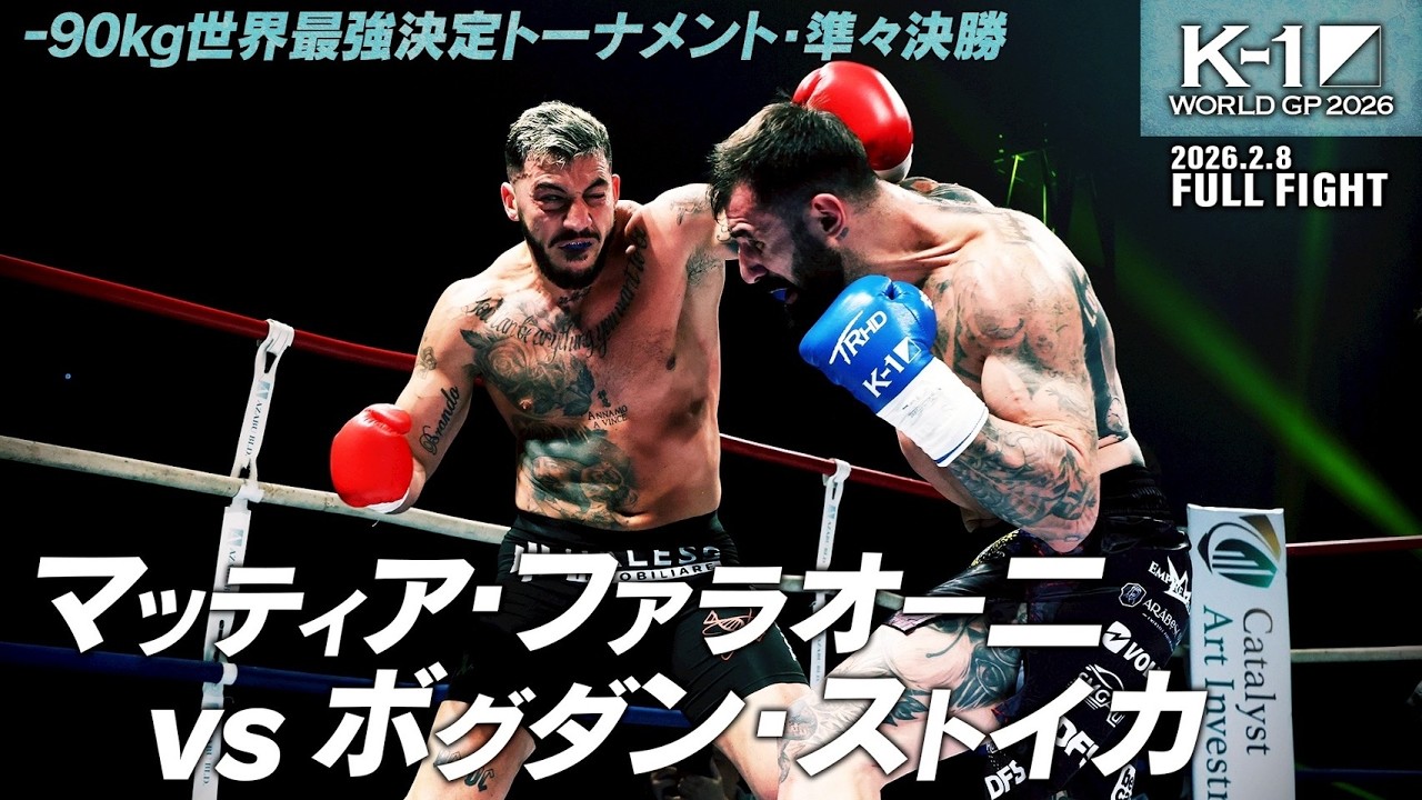 マッティア・ファラオーニ vs ボグダン・ストイカ/K-1 WORLD GP 2026 -90kg世界最強決定トーナメント・準々決勝(2)/2026.2.8「K-1 WORLD GP 2026」