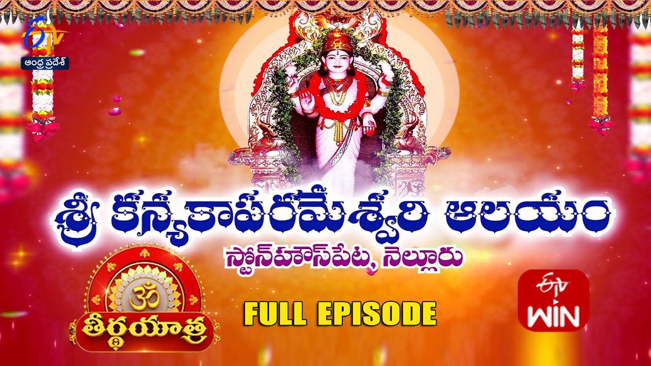 Sri Kanyaka Parameswari Temple | Stonehousepet | Nellore | Teerthayatra | 31st January 2025 | ETV AP