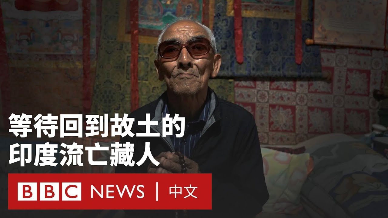 西藏人在印度：流亡藏人漸滅的返鄉夢想和身份掙扎－ BBC News 中文