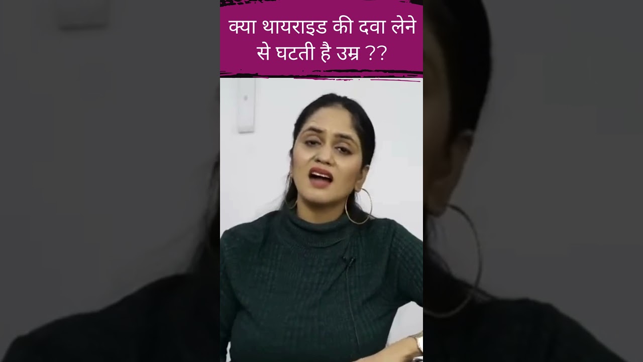 क्या थायराइड की दवा लेने से घटती है उम्र? #shorts