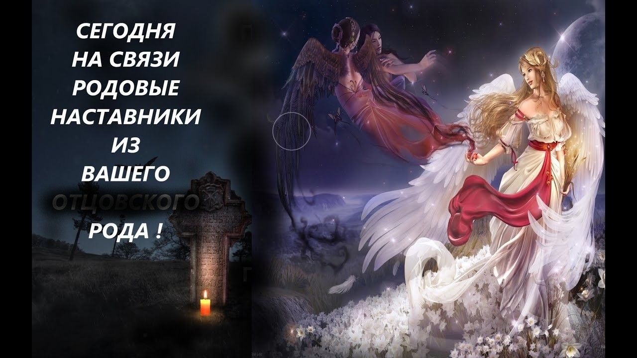 РАЗГОВОР С ВАШИМ РОДОВЫМ НАСТАВНИКОМ ИЛИ НАСТАВНИЦЕЙ