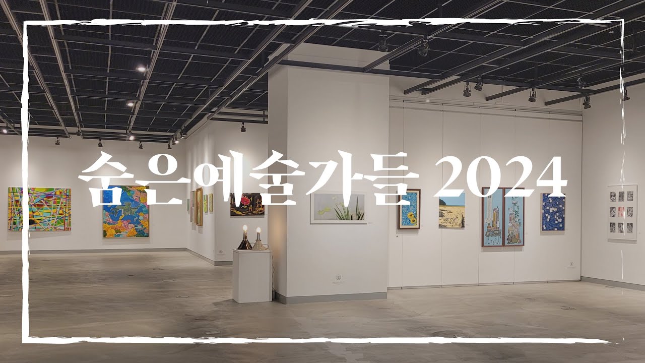 서울대학교 미술대학 동창회 | 2024 숨은예술가들