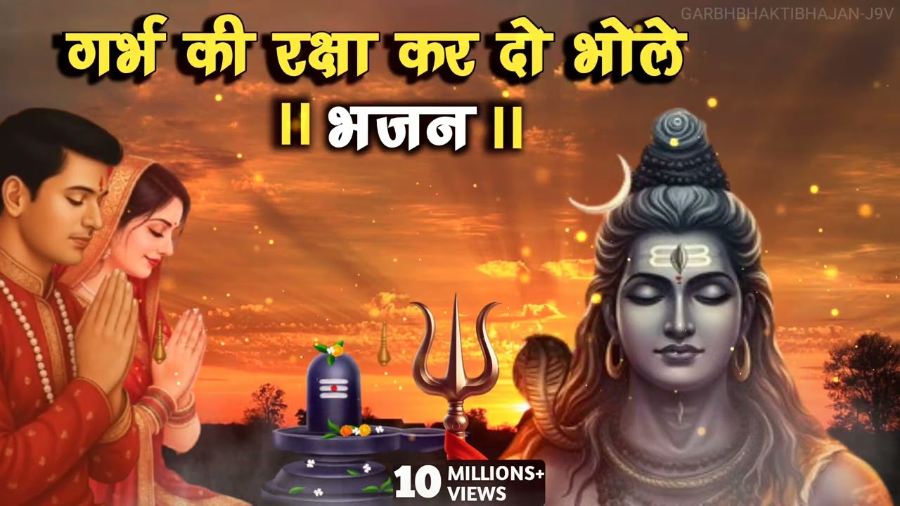 गर्भ की रक्षा कर दो भोले II गर्भवती महिलाएं सुंदर भजन II GARBHBHAKTIBHAJAN-J9V #garbhsanskar