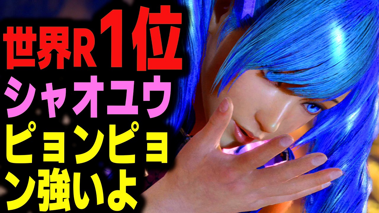 【鉄拳8】 世界ランク1位シャオユウ ピョンピョン強いよ 🔥 破壊神肆 シャオユウ vs 破壊神参 ミアリズ 🔥 ver2.9.0 Tekken8 HDR