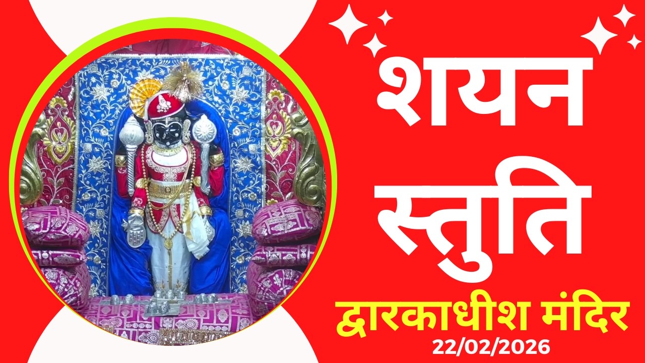 शयन स्तुति : Shayan Stuti : Shree Dwarkadhish Temple : श्री द्वारकाधीश मंदिर (22/02/2026)
