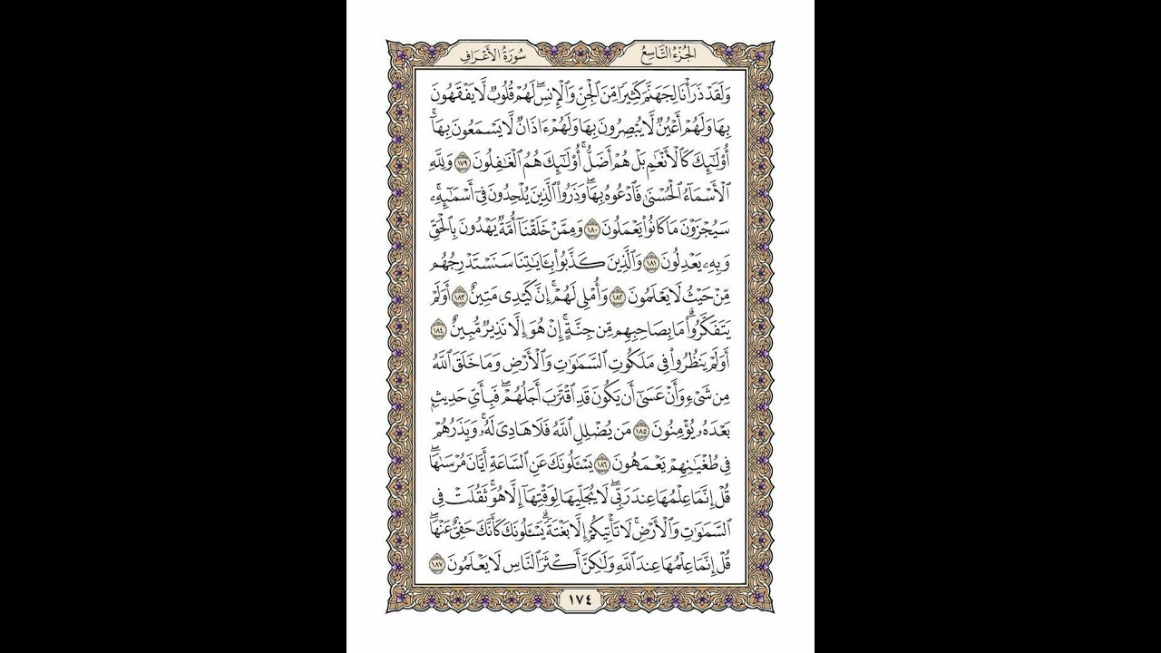 الوجه 174 من القرآن مكرر ١٠ مرات مع الآيات | سورة الأعراف | الشيخ خليفة الطنيجي