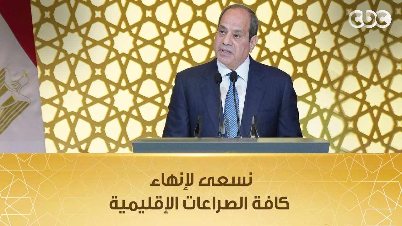 الرئيس السيسي: أدين العدوان على الدول العربية الشقيقة ونسعى لإنهاء كافة الصراعات الإقليمية