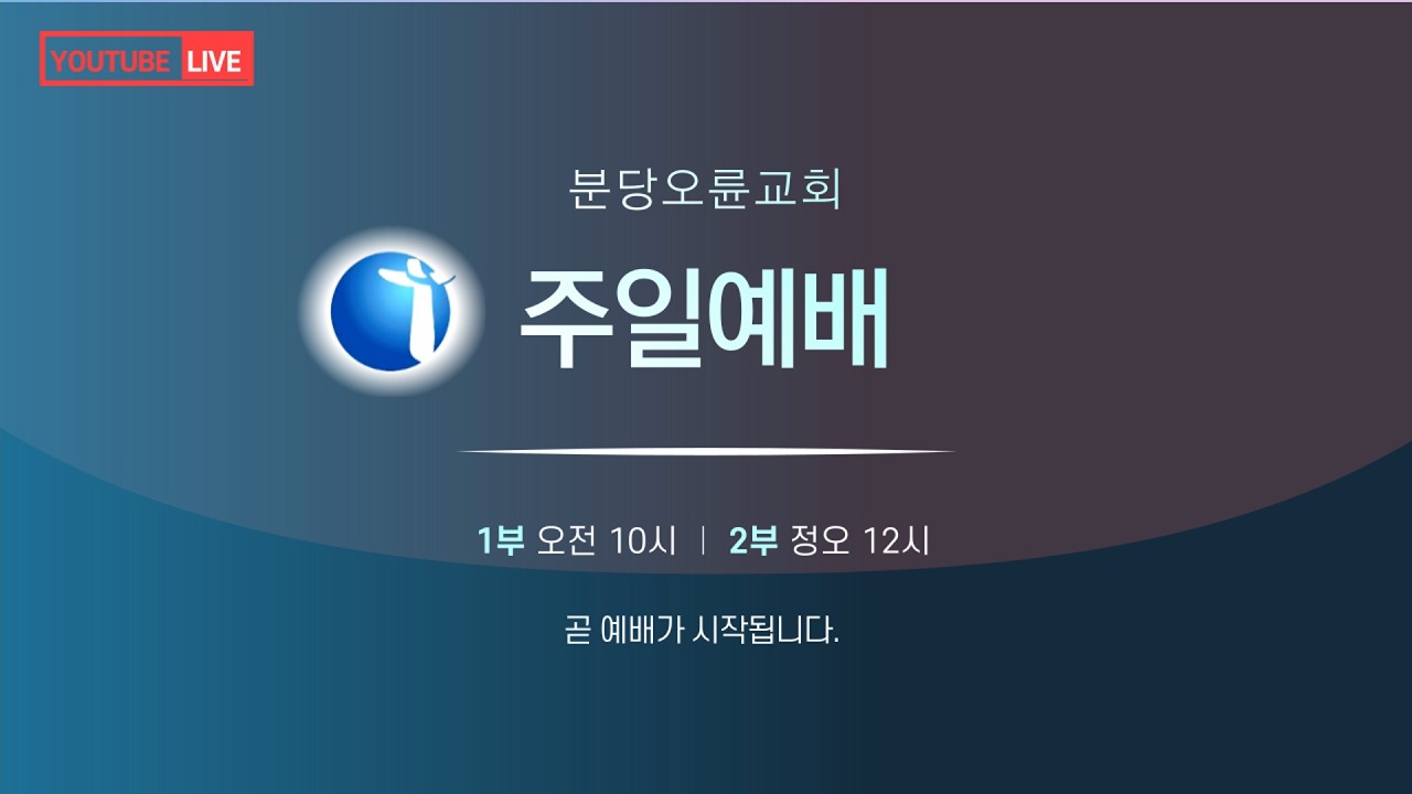 분당오륜교회 | 주일예배 | 2026-03-01