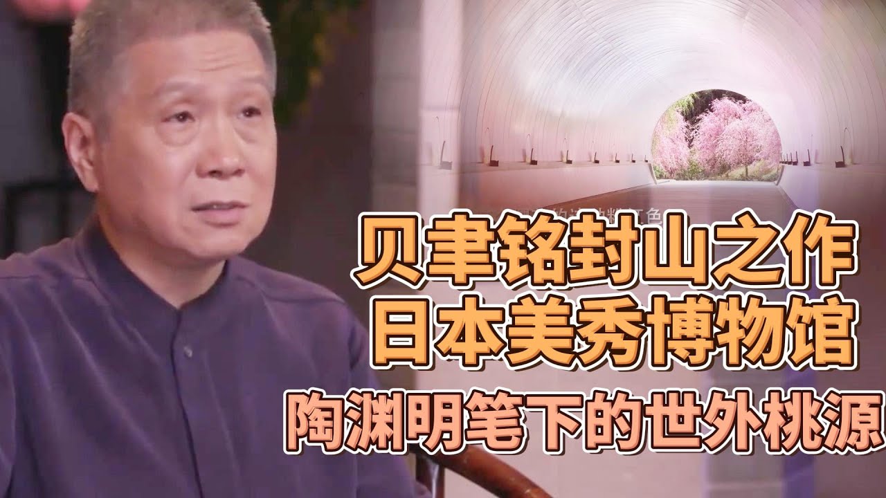 貝聿銘的封山之作！桃花源裏的博物館：日本美秀博物館！陶淵明筆下的世外桃源，被貝聿銘耗時7年打造出來 #圓桌派#窦文涛#观复嘟嘟#马未都