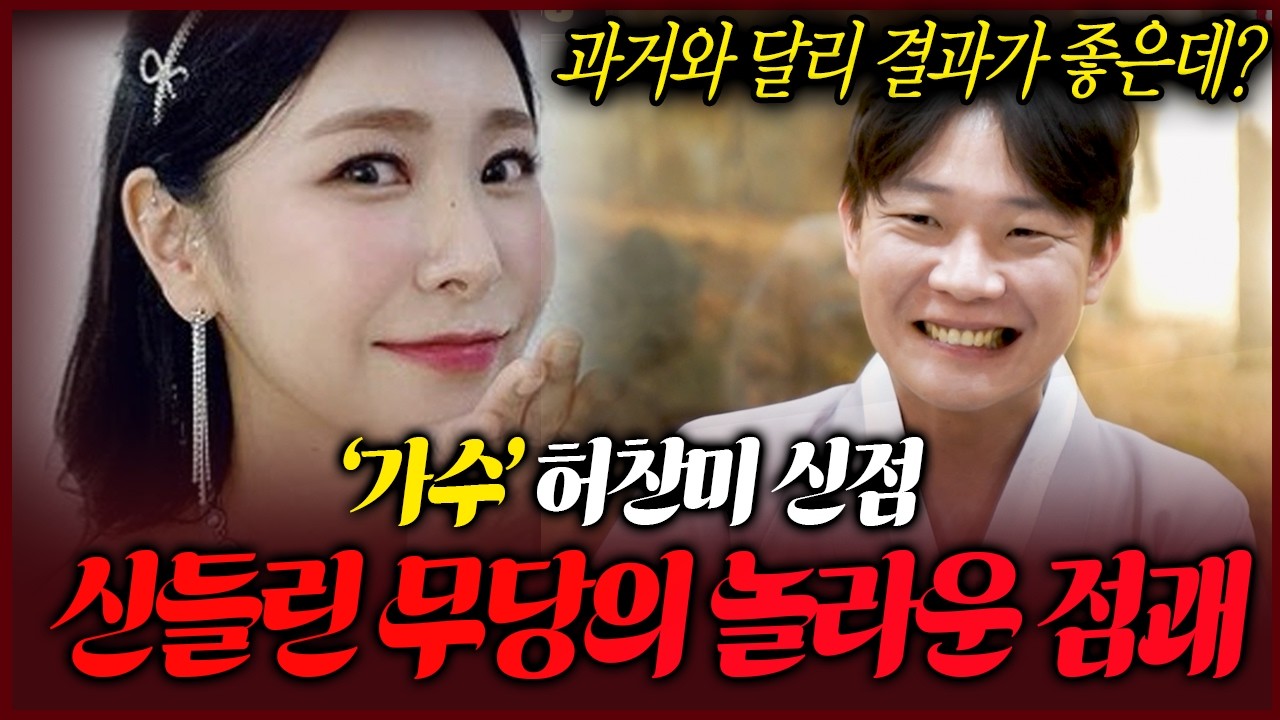 미스트롯4 허찬미 사주 속 놀라운 비밀 결실을 맺을 수 있을까요?