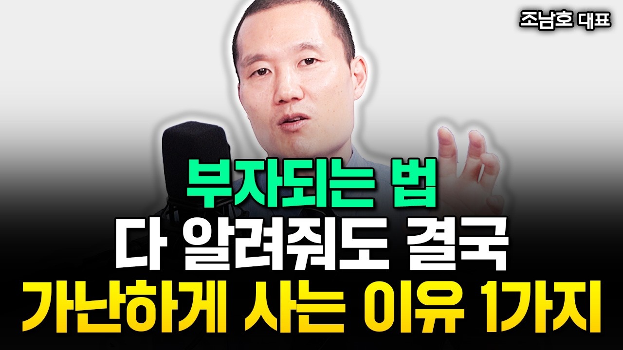 &ldquo;어차피 알려줘도 소용없다&rdquo; 우리가 부자가 못 되는 진짜 이유 1가지 | 조남호 대표 2부