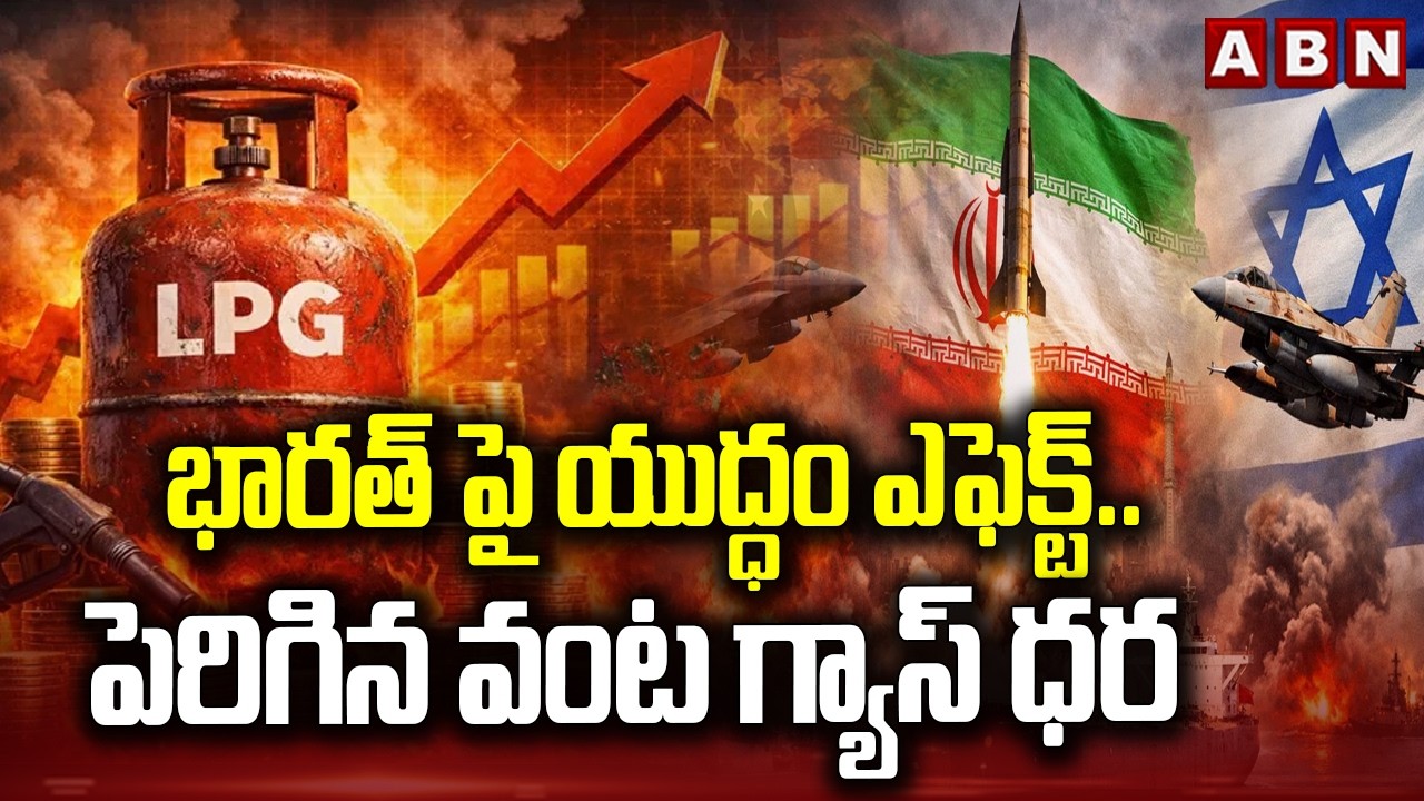 భారత్ పై యుద్ధం ఎఫెక్ట్..పెరిగిన వంట గ్యాస్ ధర | LPG Price Hike | War Effect On India | ABN