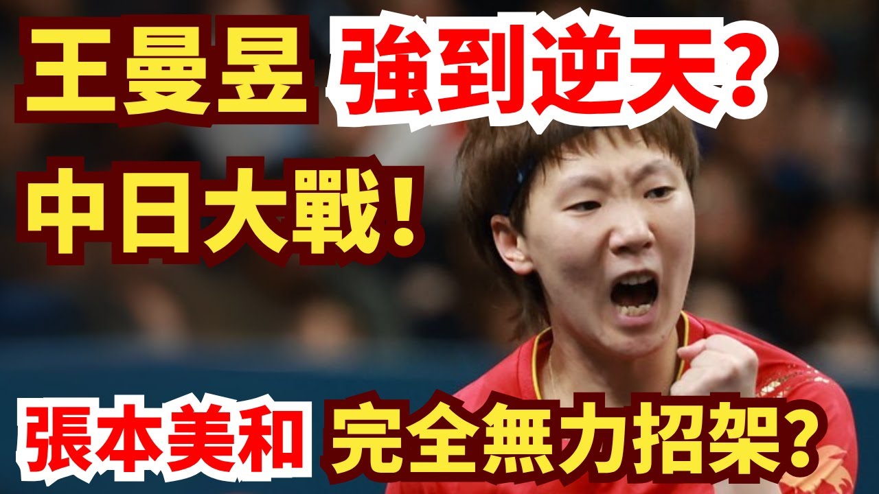 中日大戰！太炸了！王曼昱強到逆天？神勇橫掃？張本美和完全無力招架？王曼昱vs張本美和｜2025WTT中國大滿貫女單1/4決賽