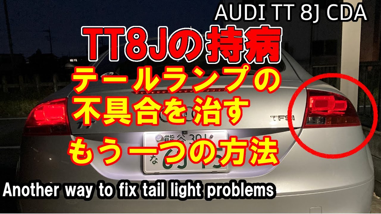 audi TT 8J テールランプの不具合を本当に治す方法