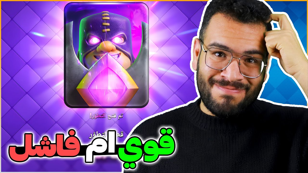 هل السياف المطور يستحق التطوير و تجربة افضل تشكيلاته في كلاش رويال
