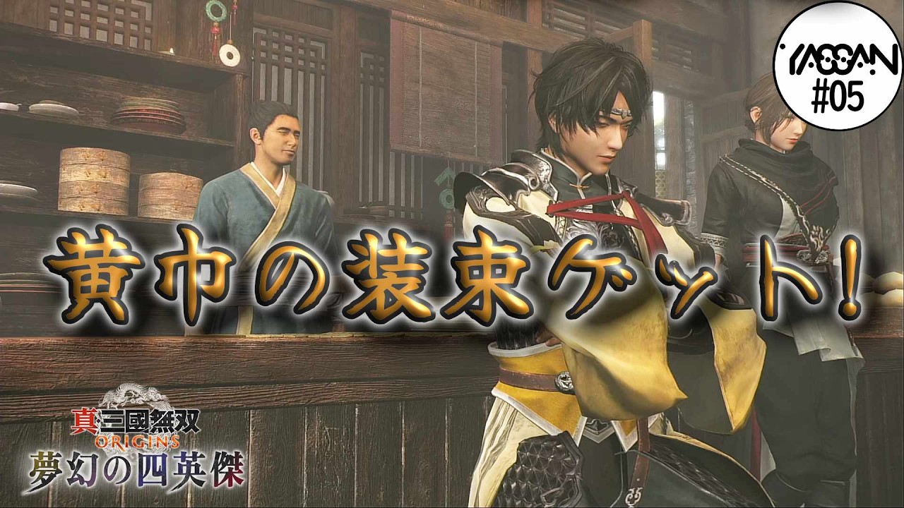#05【夢幻の四英傑/張角編】黄巾装束GET！いよいよ連合軍との決着の時「真・三國無双ORIGINS」