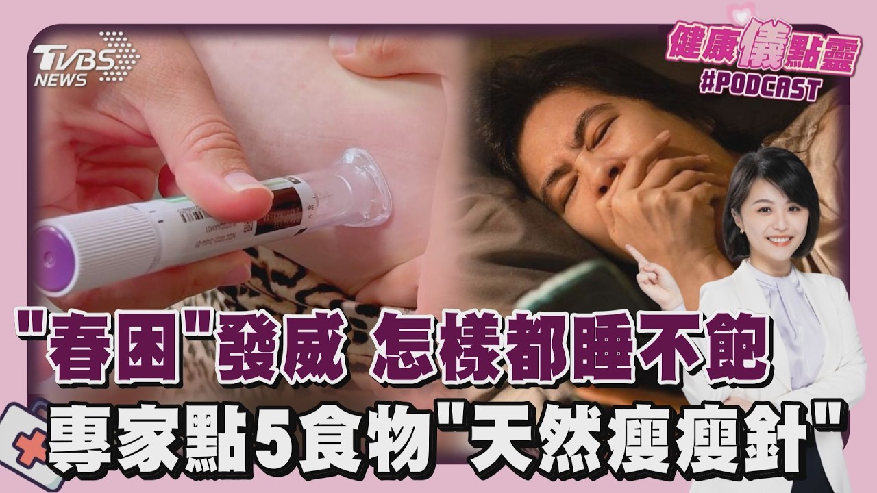 一直好累想睡不是變懶!春困3體質最危險 想瘦就吃這5種「天然瘦瘦針」飽又穩血糖20260313｜主播#萬紹安｜1700健康儀點靈 PODCAST｜TVBS新聞 @TVBSNEWS02
