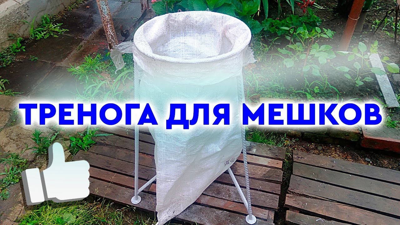 Тренога держатель для ЛЮБЫХ мешков!