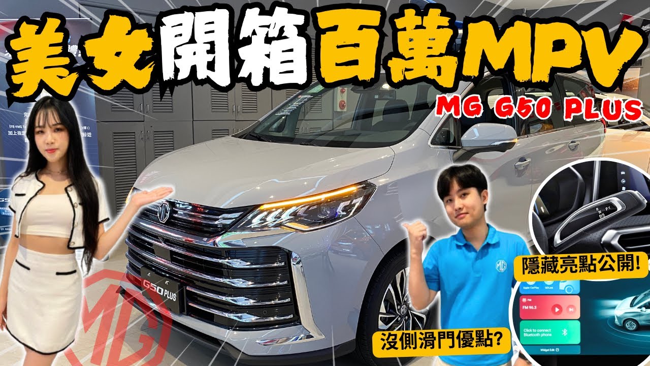 MG G50 PLUS│這不就來了嗎? 與美女一起開箱MG百萬MPV G50 PLUS...究竟「沒有側滑門」是好還不好? 隱藏亮點大統整!!│【脖子解說】