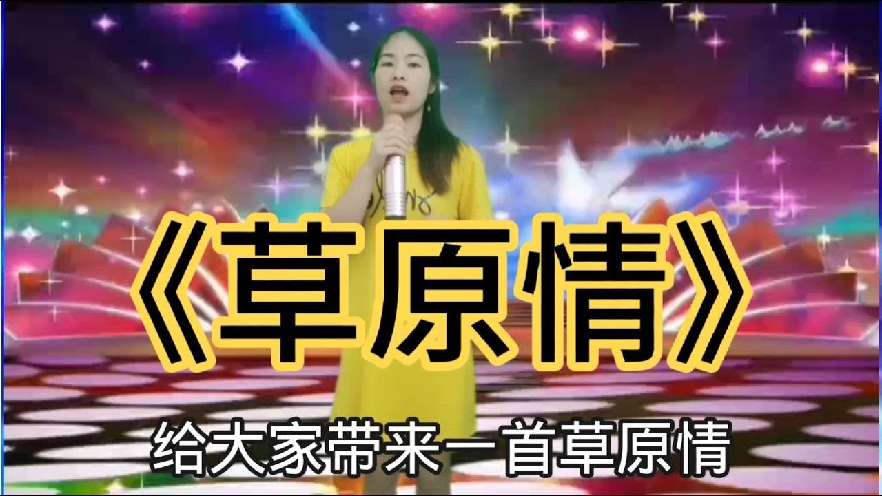 美女深情演唱《草原情》歌声嘹亮，饱含情感！像极了原唱。配音秀#鄉村歌手#美女#音乐#音樂#改编#改編#翻拍