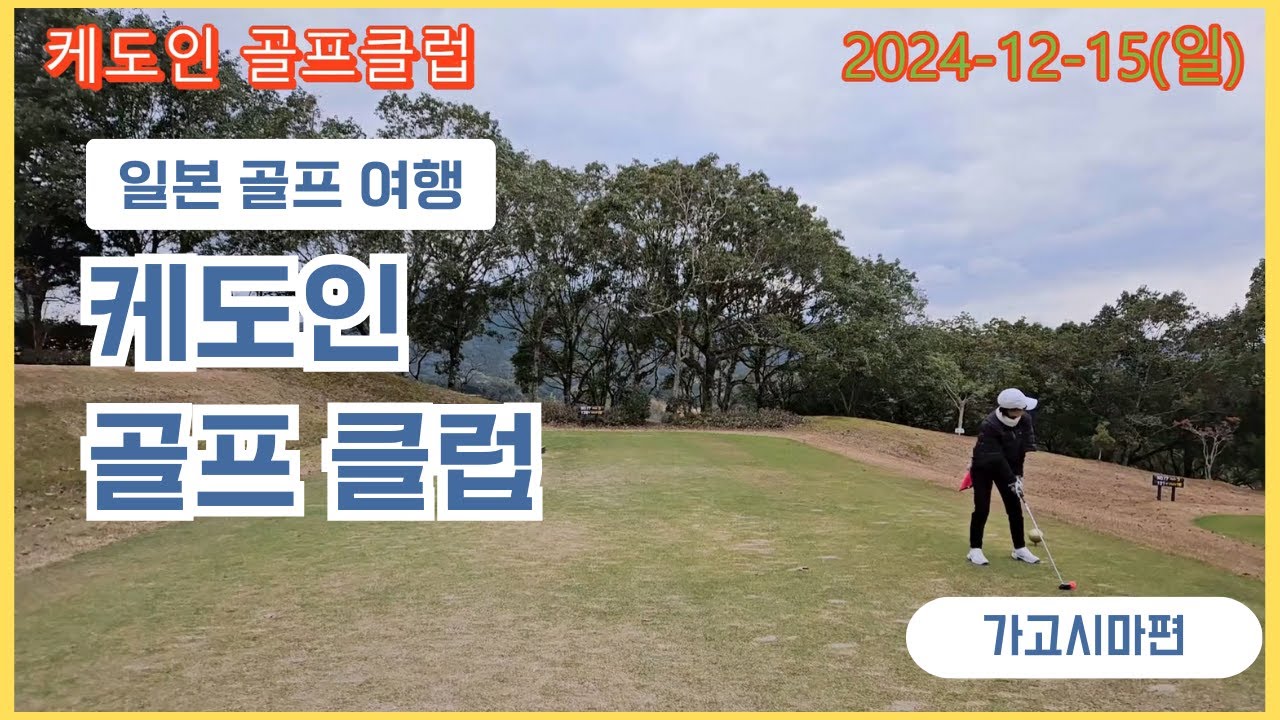케도인 가고시마 큐슈 일본 골프 2024-12-15(일)