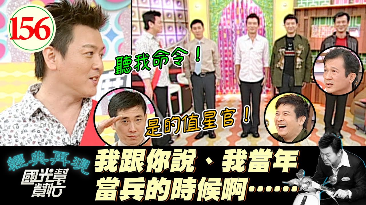 【國光幫幫忙】當兵是每個男人的共同話題！？當兵時的各種辛酸血淚爆笑史！沒當過兵就不算男人？！～男人當過兵就很MAN?EP156｜國光幫幫忙之回到最初｜20051128｜吳帆、楊慶煌