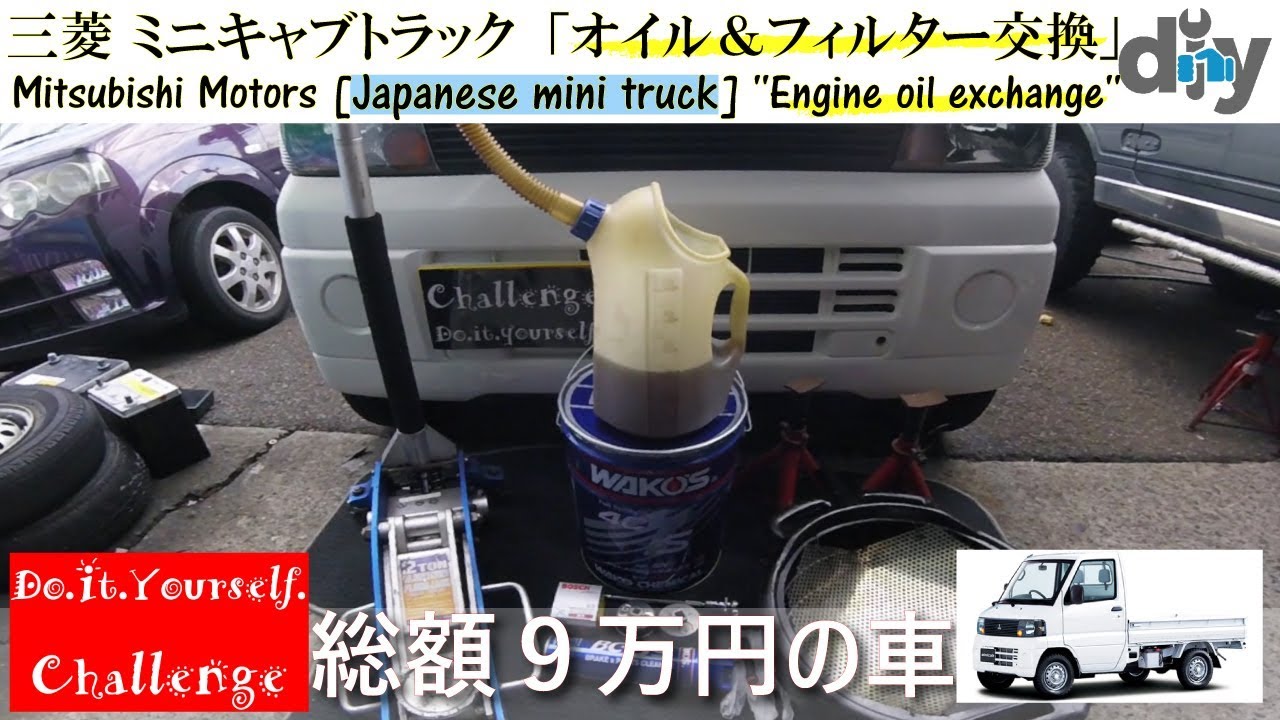 三菱 ミニキャブトラック「オイル＆フィルター交換」  /japanese minitruck '' Engine oil exchange '' U61T /D.I.Y. Challenge