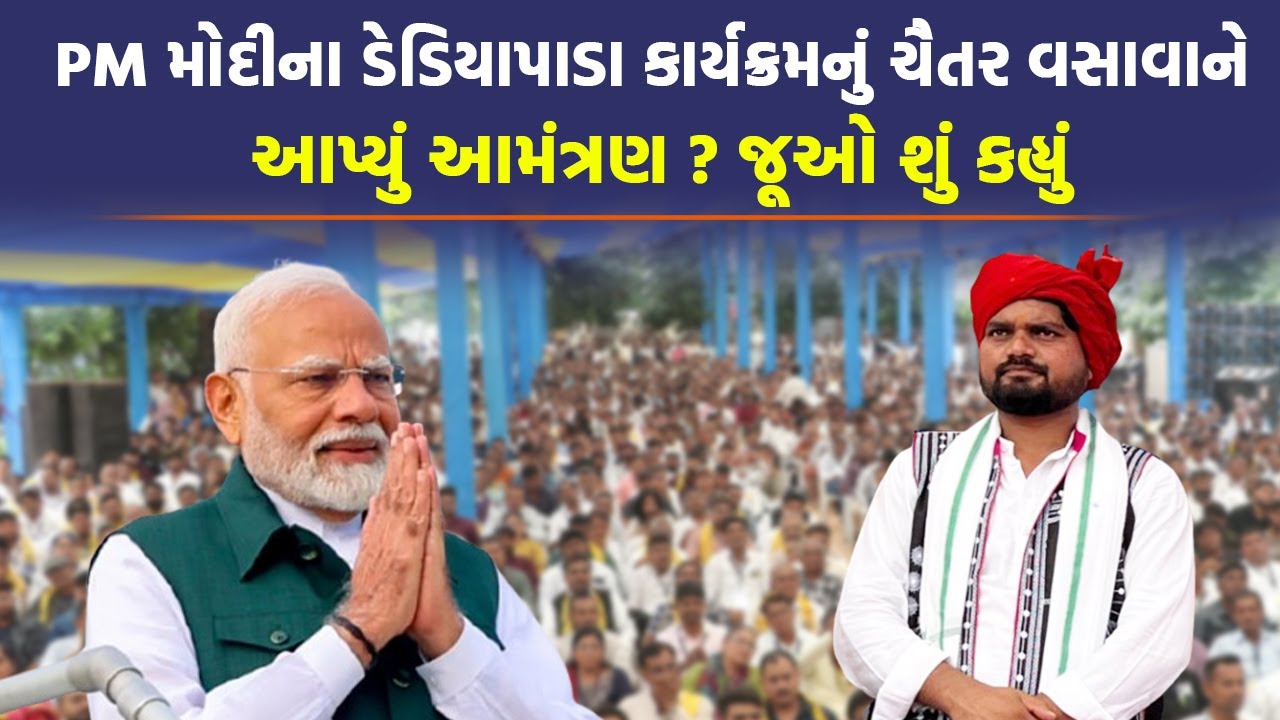 કેમ Chaitar Vasava ના ગઢમાં PM Modi કરી રહ્યા જનસભા, સમજો Chaitar Vasava પાસેથી