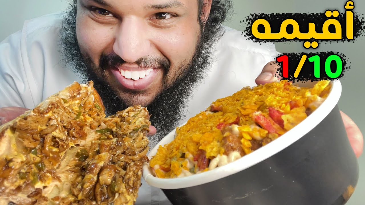 تجربة مطعم  | أقيمه 1 من 10