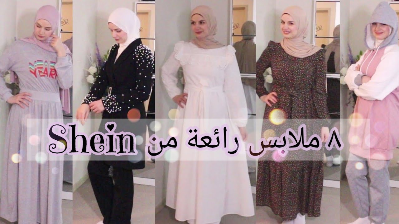 ♡ مشترياتي من شي إن ♡ أحلى ثياب جبتهم من عندهم لهلأ ♡ SHEIN Anniversary Sale
