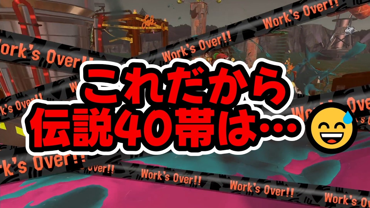 【サーモンランNW】バイトガチ勢が「これだから伝説40帯は…😅」するための動画です。ご覧ください。